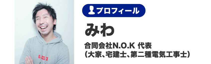 三輪 直樹 合同会社N.O.K 代表（宅建士、第二種電気工事士）