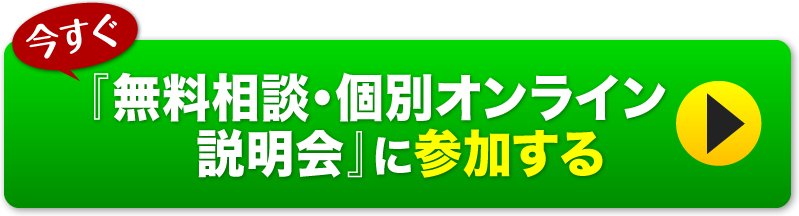 今すぐ『無料相談・個別オンライン説明会』に参加する