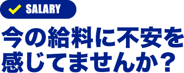 今の給料に不安を感じてませんか？