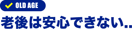 老後は安心できない..