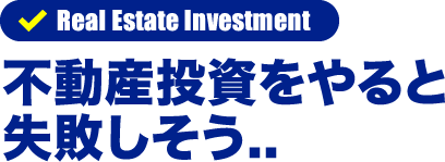 不動産投資をやると失敗しそう..