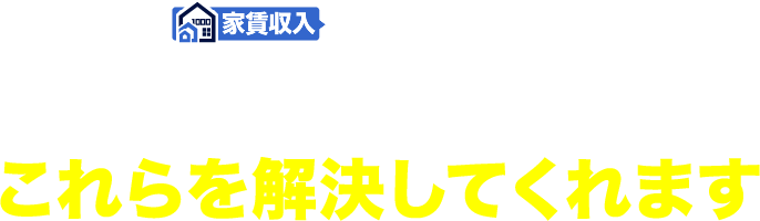 不動産投資は、これらを解決してくれます