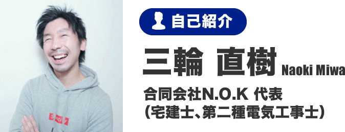 三輪 直樹 合同会社N.O.K 代表（宅建士、第二種電気工事士）