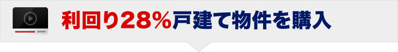 利回り28%戸建て物件を購入