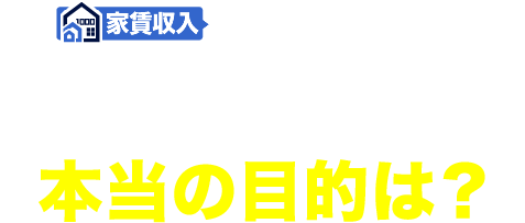 不動産投資をやる本当の目的は？