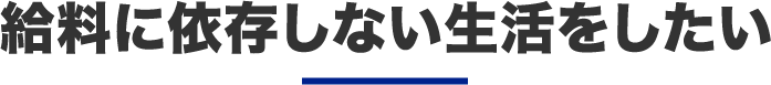 給料に依存しない生活をしたい