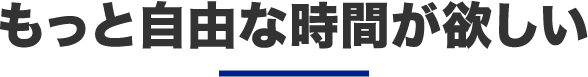 もっと自由な時間が欲しい