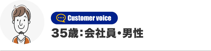 34歳：会社員・男性