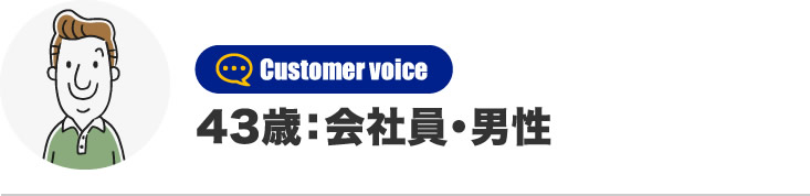 43歳：会社員・男性