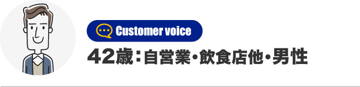 42歳：自営業・飲食店他・男性