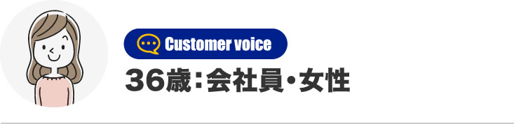 36歳：会社員・女性