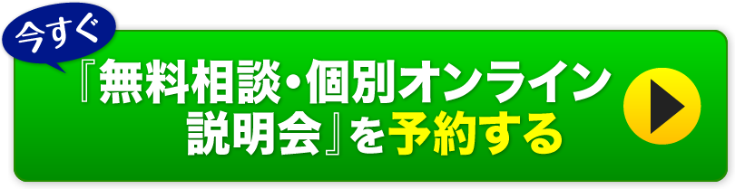 今すぐ無料LINE講座に申し込む