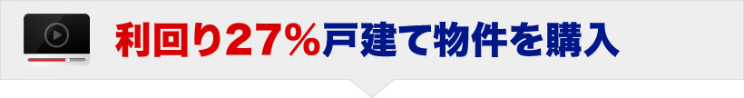 利回り27%戸建て物件を購入