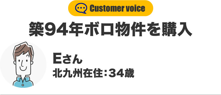 Eさん 北九州在住：34歳