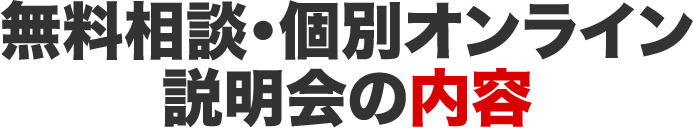 無料相談・個別オンライン説明会の内容