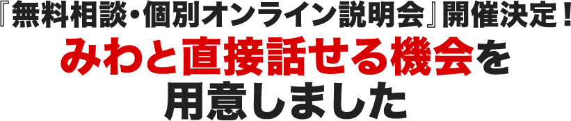 無料相談・個別オンライン説明会』開催決定！みわと直接話せる機会を用意しました