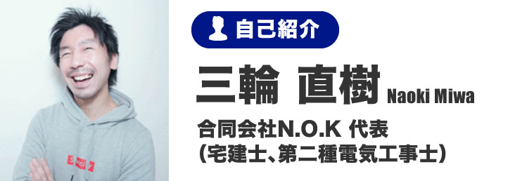 三輪 直樹 合同会社N.O.K 代表（宅建士、第二種電気工事士）