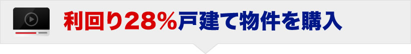 利回り28%戸建て物件を購入