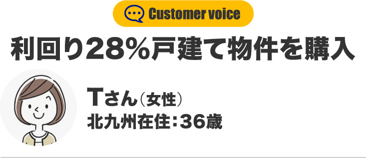 Tさん（女性）北九州在住：36歳