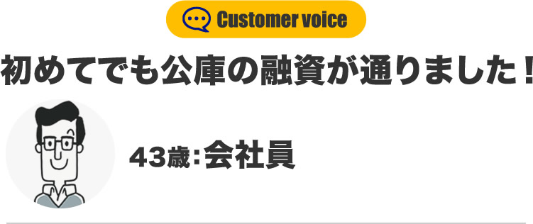 43歳：会社員